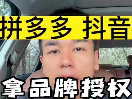 拿品牌授权的方法就两个,全都告诉你们#品牌授权 #品牌授权开网店 #品牌授权渠道 #品牌授权费用一览表 #电商创业
