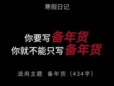 小学寒假日记——备年货 今天早上,我和妈妈一起去市场买年货,我可开心了。
太阳刚刚出来,我们就出发了。市场里真热闹啊!人特别多,说话声、叫卖声混在一起,红红的灯笼和春联挂得到处都是,特别好看。
#日记范文 #寒假日记 #备年货 #春节 #小学日记