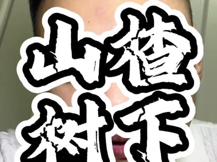 山楂树下事件,个人看法。#山楂树下 #个人观点 #热点 #热点新闻事件