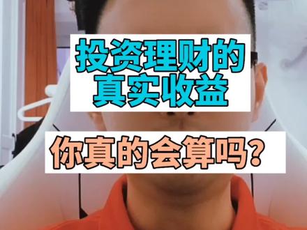 投资理财的真实收益率,你会算吗? #irr #内部收益率 #年化收益率 #投资理财 #上当