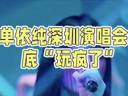 单依纯在深圳演唱会彻底“玩疯了”#单依纯 #娱乐 #娱乐解说