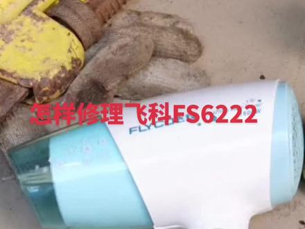 怎么维修飞科吹风机#剃须刀的日常保养和维护 #工作日常