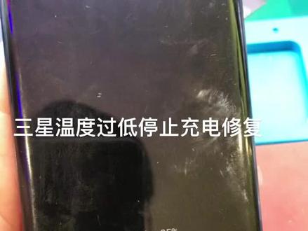 三星手机温度过低停止充电,一次修复,保修终生,欢迎咨询联系寄修!感谢信任!#三星温度过低停止充电 #三星note10+充电温度过低#青岛手机维修
