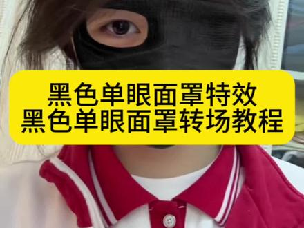 黑色单眼面罩转场特效教程来了 黑色单眼面罩特效转场剪辑教程 黑色单眼面罩特效转场视频 黑色单眼面罩转场 黑色单眼面罩特效怎么拍 黑色单眼面罩特效教程视频 黑色单眼面罩特效 黑色单眼面罩转场教程 黑色单眼面罩转场怎么拍 黑色单眼面罩特效素材 黑色单眼面罩特效教程 黑色单眼面罩特效视频 黑色单眼面罩转场 黑色单眼面罩转场教程 黑色单眼面罩转场怎么拍 黑色单眼面罩转场音乐 黑色单眼面罩变装 黑色单眼面罩特效 黑色单眼面罩 转场黑色面罩 黑色右眼面罩转场 黑色面罩变装 黑色单眼面罩转场教程 黑色单眼面罩转场剪辑方法 黑色单眼面罩转场教程分享 黑色单眼面罩转场怎么拍 黑色单眼面罩转场 黑色单眼面罩转场音乐 黑色单眼面罩怎么拍视频 黑色单眼面罩 黑色单眼面罩特效 黑色面罩特效 黑色单眼面罩特效教程 黑色单眼面罩特效教程视频 黑色单眼面罩特效教程抖音 黑色单眼面罩特效左眼教程 黑色单眼面罩特效妆教程 黑色单眼面罩特效怎么拍 黑色单眼面罩特效教程快手 黑色单眼面罩特效转场 黑色单眼面罩特效配什么原因 黑色单眼面罩特效素材 #黑色单眼面罩 #黑色单眼面罩特效#黑色单眼面罩转场 #剪映 #黑色面具特效