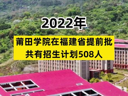2022年,#莆田学院在#福建省提前批共有招生计划508人!#招生 #提前批 #高校