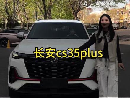 别让好车擦肩而过,家用suv长安cs35#长安cs35plus #长安 #蓝鲸发动机 #家用suv #鹤壁二手车