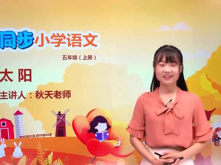 五年级上册部编版语文第五单元16.1太阳#语文#阅读 #小学 #久为优学帮@抖音小助手