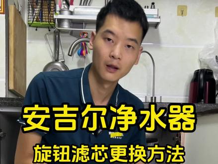 安吉尔净水器滤芯更换方法,安吉尔滤芯更换步骤。 安吉尔净水器不出水了是怎么回事?安吉尔净水器不停机了是怎么回事?安吉尔净水器亮红灯了怎么复位,怎么解除?安吉尔净水器通电不工作怎么怎么回事?安吉尔净水器PP棉更换?安吉尔净水器US滤芯更换,安吉尔净水器AC滤芯更换,安吉尔净水器RO膜更换,安吉尔净水器维修方法,安吉尔净水器工作原理,安吉尔净水器平替通用滤芯,安吉尔通用滤芯。J2602-ROB8(A4)/J2603-ROB8(A3)/J2604-ROB8(A4PRO)/J2606-ROB60(A6PRO)/J2625-ROB8(A4)/J2658-ROB60(A5)/J2660-ROB8(A1)/J2666-ROB8/J2701-ROB75/J2723-ROB8/J2724-ROB90 /J2728-ROB90/J2704-ROB60/J2731-ROB60(X5S)/J2731-ROB75/J2731-ROB90(X7S)/J2832-ROB60/J2733-ROB8/J2737-ROB8/J2742-ROB60/J2745-ROB60(S6)/J2746-ROB60(P5)/J2747-ROB60/J2752-ROB8/J2762-ROB8(K1)/J2782-ROB60a/J2789-ROB60(蓝精灵)/J2790-ROB60/J2822-ROB60(X5)/J2841-ROB60/J2861-ROB60(S5)/J2871-ROB60/J3304-ROB8/J3305-ROB60/J3305-ROB90/J3306-ROB75 /J3306-ROB90 #安吉尔净水器 #净水器 #净水器滤芯 #安吉尔净水器滤芯更换教程 #安吉尔高端净水专家