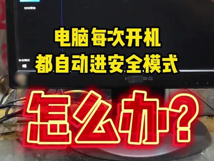 电脑每次开机,都会自动进安全模式怎么办?#电脑 #组装电脑 #电脑知识
