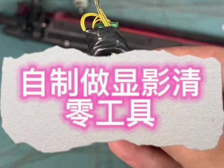 柯美系列自制做显影清零工具#专业的事交给专业的人 #打印机维修 #柯美复印机 #柯美复印机维修