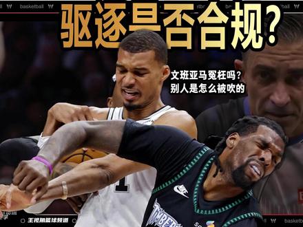 文班亚马被驱逐是否合规?裁判怎么吹别人的? 文班亚马的肘击被升级为二级恶意犯规,驱逐出场,让解说员惊呼想不到,这个动作到底是否符合驱逐的条件,其他类似的动作是如何吹罚的,本期视频,带来详细解读。#文班亚马被驱逐 #森林狼VS马刺 #NBA季后赛 #文班亚马