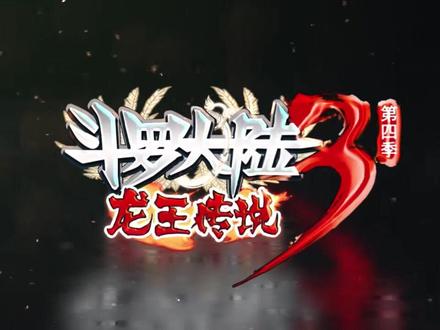 斗罗大陆三龙王传说动态动漫第137集