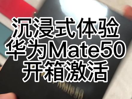 沉浸式体验 华为Mate 50 开箱激活。#沧州精品手机 #手机回收置换 #沧州手机店 #数码科技 #华为手机