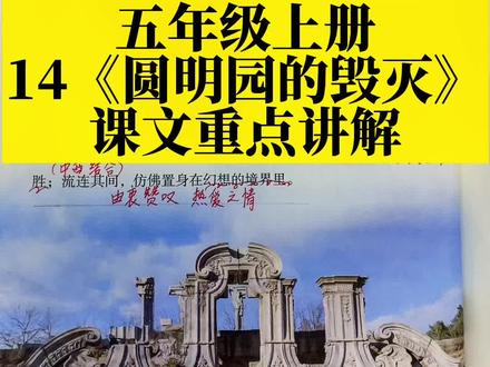 五年级上册第14课《圆明园的毁灭》课文重点讲解#五年级语文#开学#课堂笔记