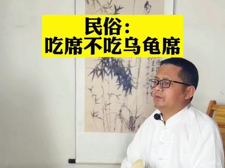 #@抖音小助手 #传统文化 #民俗 ##人生感悟 吃席不吃乌龟席