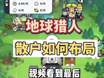 地球猎人新版本散户收益如何最大化#地球猎人