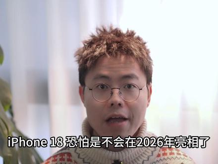 iphone18或将延期发布,18promax将取消灵动岛! (视频有点长,可选择章节观看)苹果将延迟到2027年发布标准版 iPhone 18,pro
版核心升级主要围绕高度透明的外观设计,包括显著取消灵动岛开孔,转而采用独特的屏下前置摄像头技术;将搭载首款2nm工艺A20pro芯片,同时为了改善信号问题,苹果将首次采用自研5G调制解调器,用户所诟病的手机背板,也采用半透明的磨砂玻璃后盖,同时也会带来全新的配色!
#iphone18 #苹果手机 #数码科技 #数码爆料 #手机