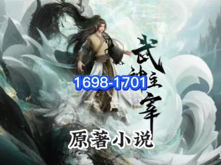 武神主宰1698-1701