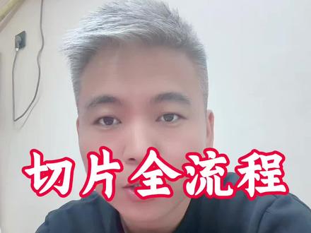 新人小白做切片从0到1的全流程详细讲解#IP切片 #直播切片 #直播切片授权 #短视频带货 #短视频创业