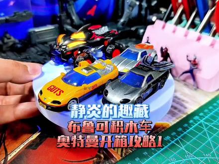 静炎的趣藏#布鲁可积⽊⻋ #奥特曼 开箱攻略1#布鲁可奥特曼 #通吃联盟共创团队 #真实生活分享计划