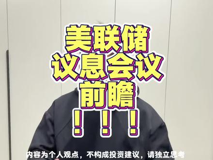 美联储议息会议前瞻!!! #投资 #股票 #股民 #美股 #美联储