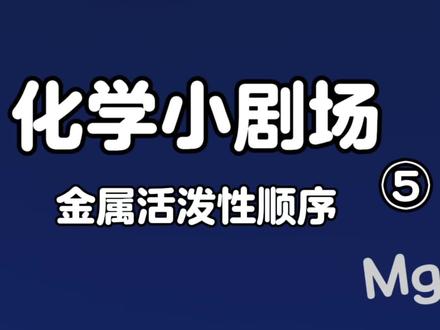 【化学小剧场】金属活泼性顺序