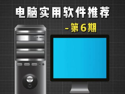 电脑实用软件推荐第6期 #电脑知识 #电脑小技巧 #电脑