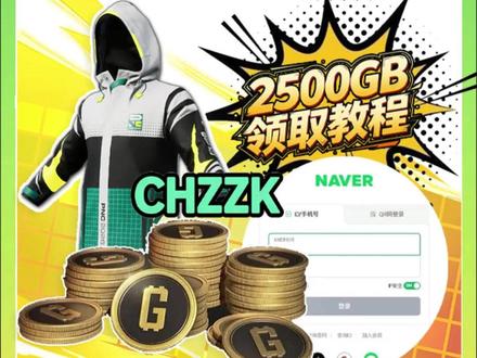 Chzzk一共2500G币领取注意事项 #pubg #一起pubg #pubg掉宝活动 #pubg鸡斯卡2026 #pubg赏金行动