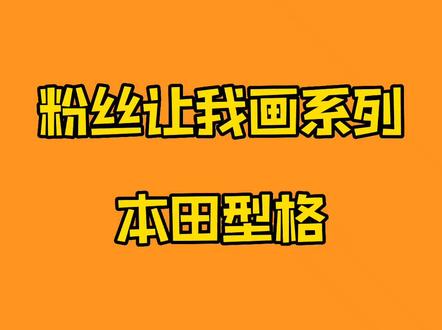 简笔画车 本田型格#画画 #广汽本田 #画画 #一起学画画 #简笔画简笔画 #手绘