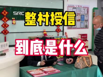 #探店 #运城农商银行 整村授信到底是什么? #专业的事交给专业的人