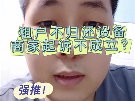 #租机 #租机变现 #人人租 #租机逾期 租机可以不还了?