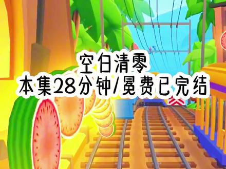 空白清零#公主不会哭泣 #已完结#看完不后悔系列