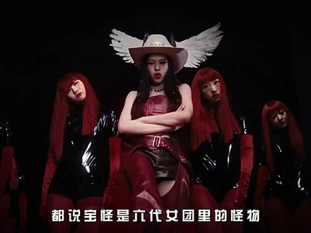 手握王炸开局与顶级配置,宝怪却未能登顶,究竟是谁拖了后腿? #babymonster #宝怪 #郑雅娴 #女团 #KPOP