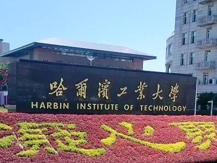 哈尔滨遛娃好去处:哈工大——航天七子之一也是被美国制裁的大学之一,想想就知道多牛的大学终于全面开放了!无需预约,不限人数,快快带着小朋友一起来哈工大及航天馆参观吧🥇💯✌#哈尔滨遛娃好去处 #哈尔滨旅游攻略 #哈工大 #哈工大航天馆 #哈尔滨工业大学