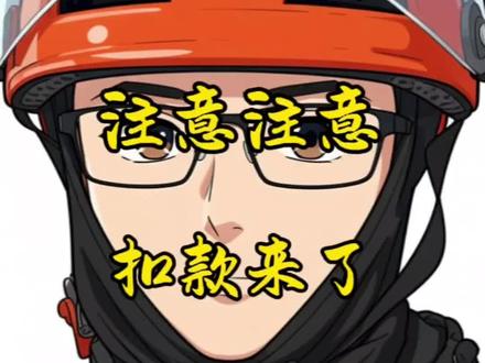 注意注意,扣款来了。 #外卖骑手实话实说 #京东外卖小哥 #外卖骑手真相 #上热搜送外卖 #外卖小哥说实话