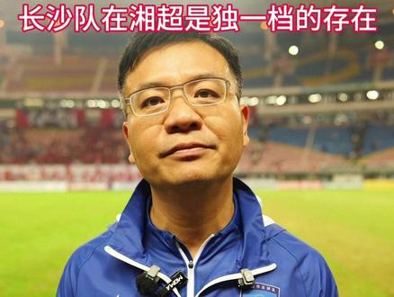 对手主帅认证!长沙队在湘超是独一档的存在!#湘超 #长沙#益阳 #足球