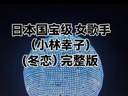 日本国宝级女歌手(小林幸子)冬恋(完整版)。