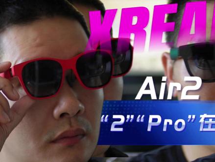 遥遥领先?!#XREAL Air2 /#xrealair2 Pro综合评测,全面提升#AR眼镜实用性