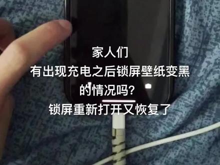 家人们,有出现充电之后锁屏壁纸变黑的情况吗?锁屏再重新打开又没事了😭#iphone #ios17 #手机bug
