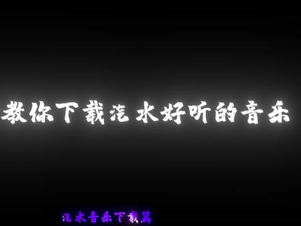 三十秒学会下载汽水好听的音乐#教程