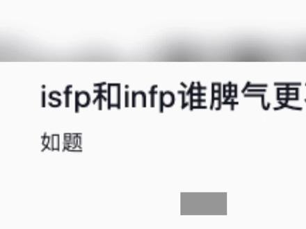 isfp和infp谁脾气更不好? #世保64型mbti#isfp#infp