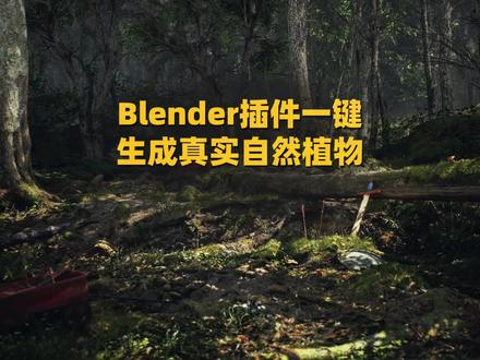 这款Blender插件堪比UE5这3D特效太强了,它就是三维花草植物自然景观生成器Geo-Scatter 5.4#blender #UE5 #ae特效