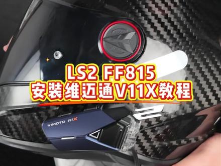 LS2 FF815安装维迈通V11X教程 #机车装备头盔 #LS2 #维迈通 #碳纤维头盔 #全盔