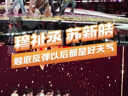 穆祉丞苏新皓 触底反弹以后都是好天气。#穆祉丞 #苏新皓#tf家族三代 #top登陆少年