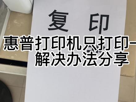 惠普打印机只打印出一半内容的解决方法分享 #打印机 #打印机维修 #惠普打印机