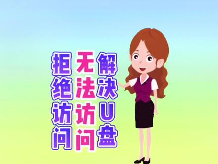 U盘无法打开拒绝访问的完美解决方法#U盘无法访问#U盘 #电脑知识