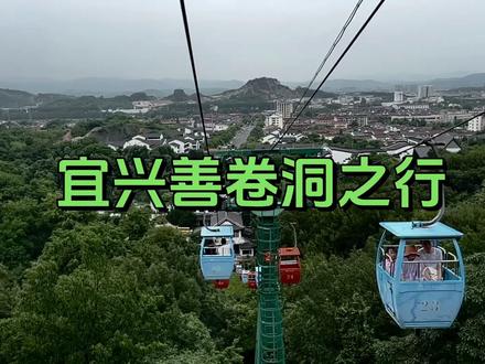 一天假期时间,带爸妈和孩子周边走一下。不用走太多路,适合没来过,打卡下。9点前到的人就不多,晚了排队就没意思了。#宜兴善卷洞