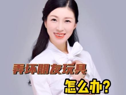孩子弄坏朋友玩具,怎么办?#育儿 #家庭教育 #亲子教育 #亲子沟通 #父母必看系列 #父母课堂 #教育 #孩子教育 #谢老师说教育#抖加热门 #上热门