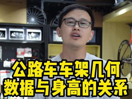 公路自行车车架几何数据与身高的关系#自行车 #自行车尺码选择