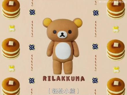 1+1=小可愛(≧∇≦)#轻松熊 #rilakkuma #萌物 #治愈系 #乖巧宝宝